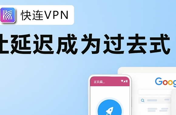 快连VPN中文版农历节电｜春节自动切换香港节点