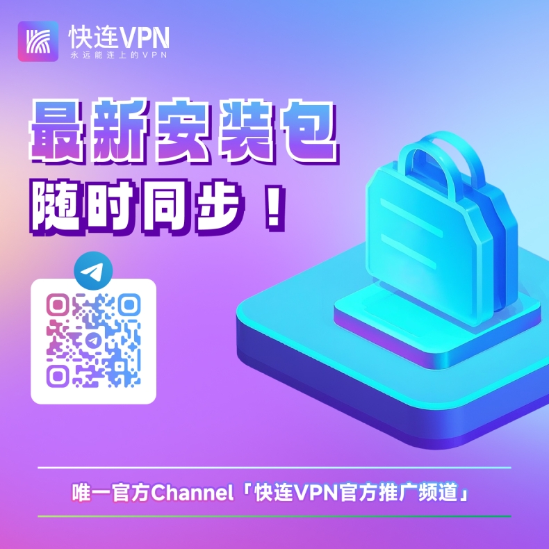 快连VPN官网支持哪些协议？WireGuard 已上线