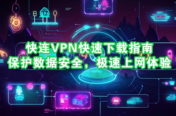 快连VPN官网退款政策｜30天无理由退费