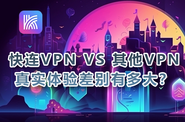快连VPN下载免登录体验｜游客模式限1小时