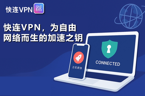 快连VPN官网速度测试报告，全球节点实测