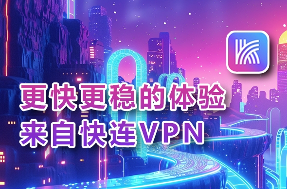 快连VPN下载离线包｜U盘随身携带安装