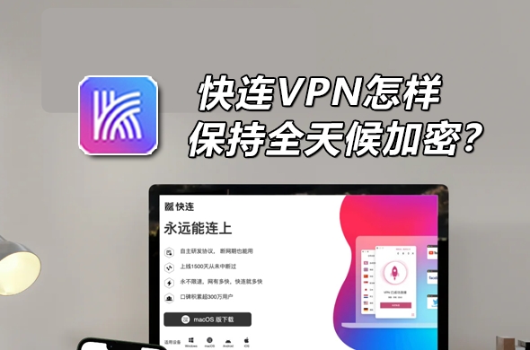 快连VPN官网流媒体解锁｜Netflix/HBO/Disney+