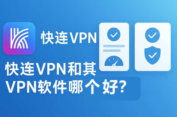 快连VPN官网注册教程，新手 30 秒搞定