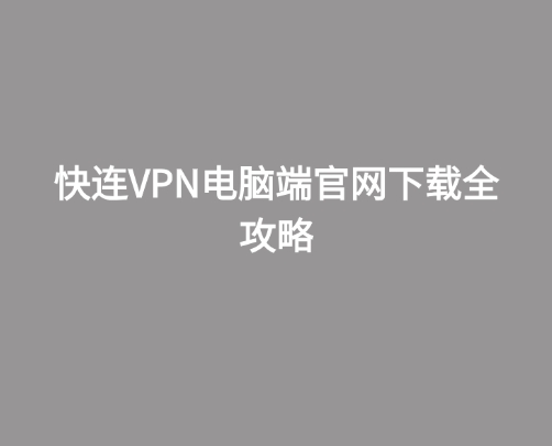 快连VPN电脑版CPU占用优化｜笔记本省电策略