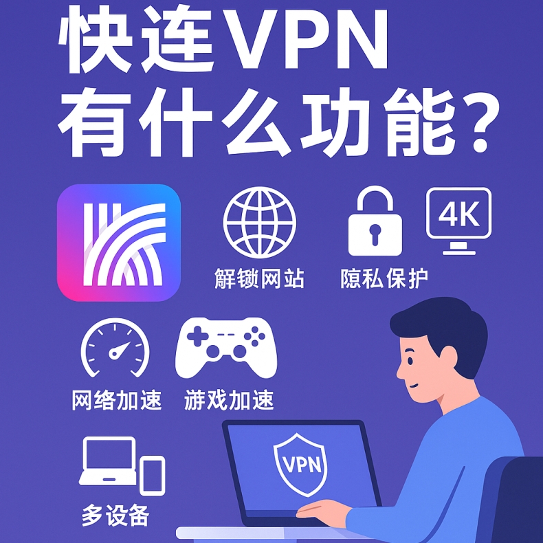 快连VPN下载日志导出｜排查连接故障