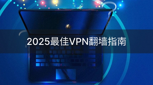 快连VPN下载速度慢？镜像站点秒提速