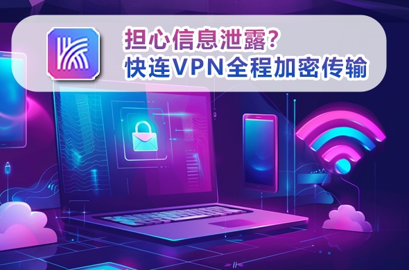 快连VPN电脑版高级路由表｜自定义国内绕行