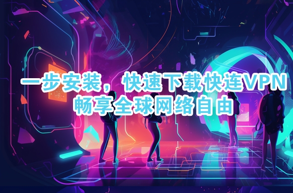 快连VPN官网多语言切换｜15种界面一键改