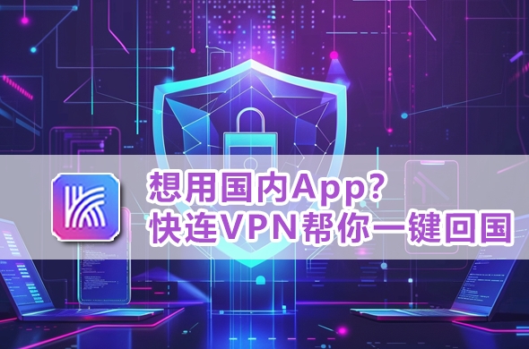 快连VPN电脑版AES-256加密零日志隐私