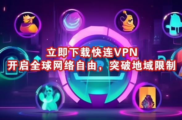 快连VPN下载报错2503｜权限不足解决方案