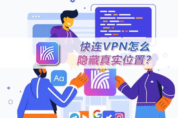 快连VPN中文版时区自动｜跟随系统切换