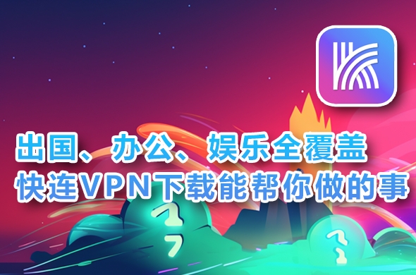 快连VPN官网邀请码中心｜输入兑换享时长